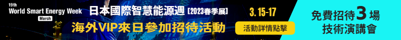 【World Smarat Energy Week-日本國際智慧能源週 3/15-3/17】海外VIP來日參加招待活動