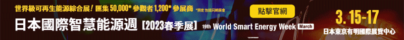 【World Smart Energy Week-日本國際智慧能源週】3/15～3/17 於日本東京Big Sight隆重登場