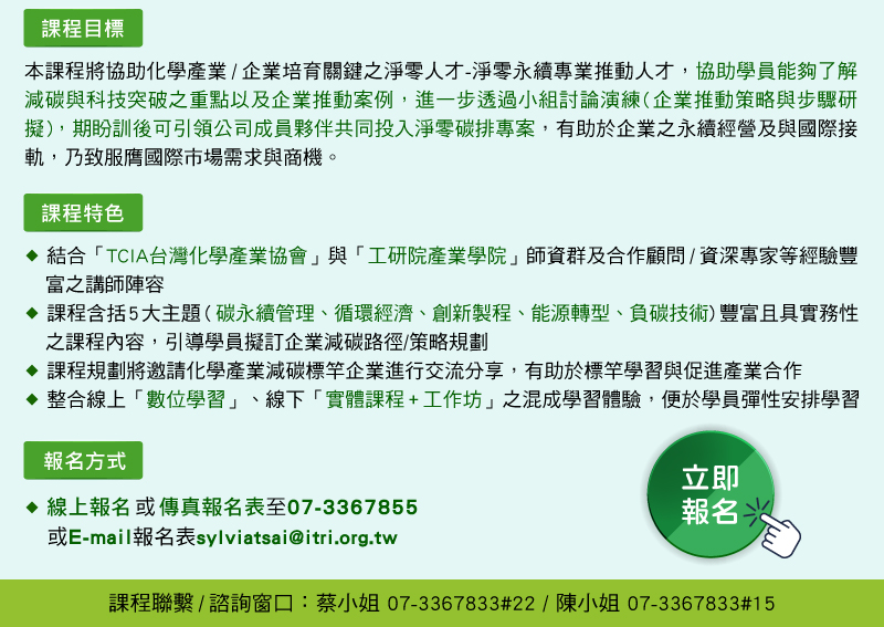 【化學產業淨零永續專業推動人才認證班】4/11～4/25 線上＋實體課程