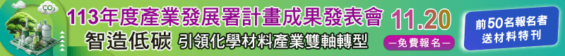 【113年度產業發展署計畫成果發表會—智造低碳引領化學材料產業雙軸轉型】11/20於台北舉辦 【113年度產業發展署計畫成果發表會—智造低碳引領化學材料產業雙軸轉型】11/20於台北舉辦