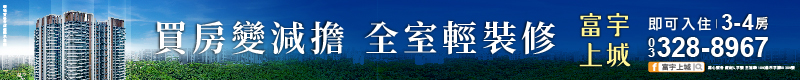 【富宇上城】買房變減擔，全室輕裝修，即可入住 3~4房