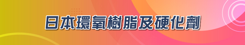 日本環氧樹脂及硬化劑