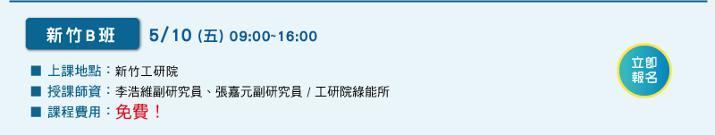 溫室氣體盤查 1 日體驗班【新竹B班，5/10(五) @新竹工研院中興院區】