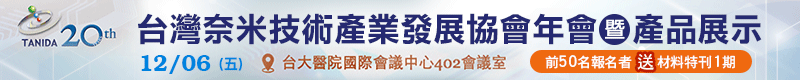 【2024台灣奈米技術產業發展協會年會暨產品展示】12/6 於台北舉辦 【2024台灣奈米技術產業發展協會年會暨產品展示】12/6 於台北舉辦