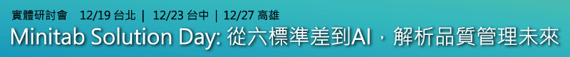 【 Minitab Solution Day：從六標準差到AI，預測品質管理未來】12/19、23、27分別於台北、台中及高雄舉辦