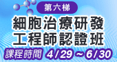 【細胞治療研發工程師認證班(第6梯)  】4/29~5/13 線上開課！