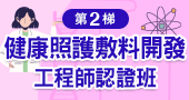【健康照護敷料開發工程師認證班  】6/11、6/17、6/18、6/24 台北開課！