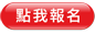 點我報名