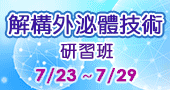 【解構外泌體技術研習班  】7/23、7/29 新竹＋ 線上開課！
