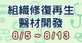 【組織修復再生醫材開發研習班  】8/5、8/8、8/13 新竹＋線上開課！