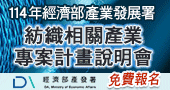 【114年度經濟部產業發展署紡織相關產業專案計畫說明會】1/21於台北紡拓會召開