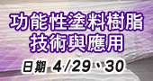 【功能性塗料樹脂技術與應用發展研討會】4/29-4/30 於台北舉辦