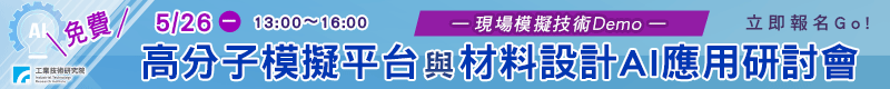 【高分子模擬平台與材料設計AI應用研討會】5/26 於新竹工研院舉辦（免費）