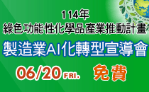 【114 年綠色功能性化學品產業推動計畫～製造業AI化轉型宣導會】6/20於新竹舉辦