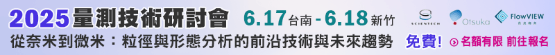 【從奈米到微米：粒徑與形態分析的前沿技術與未來趨勢】6/17台南、6/18新竹舉辦