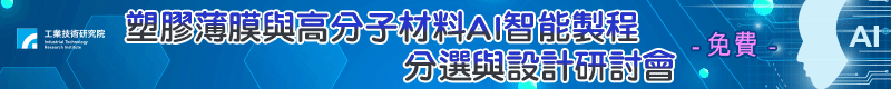 塑膠薄膜與高分子材料 AI 智能製程、分選與設計研討會