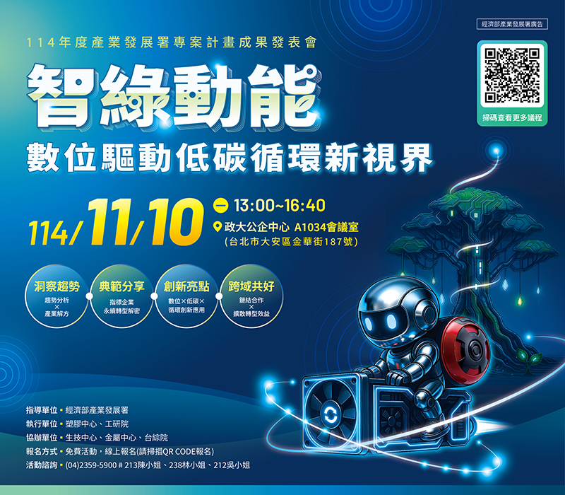 智綠動能：數位驅動低碳循環新視界-114年度產業發展署專案計畫成果發表會