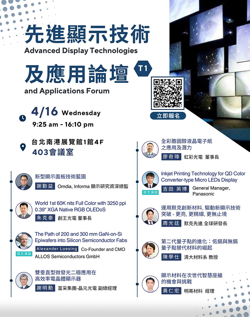 ★請點選此圖報名【4/16 先進顯示技術及應用論壇】-台北南港展覽館1館403會議室