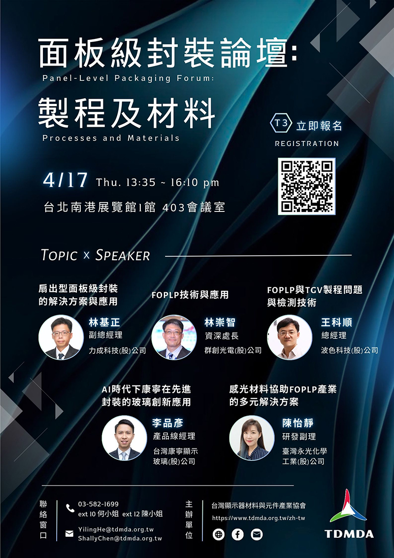★請點選此圖報名【4/17 面板級封裝論壇：製程及材料】-台北南港展覽館1館403會議室