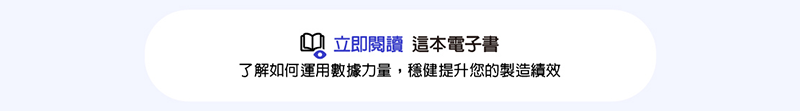 【立即閱讀 這本電子書，了解如何運用數據力量，穩健提升您的製造績效】