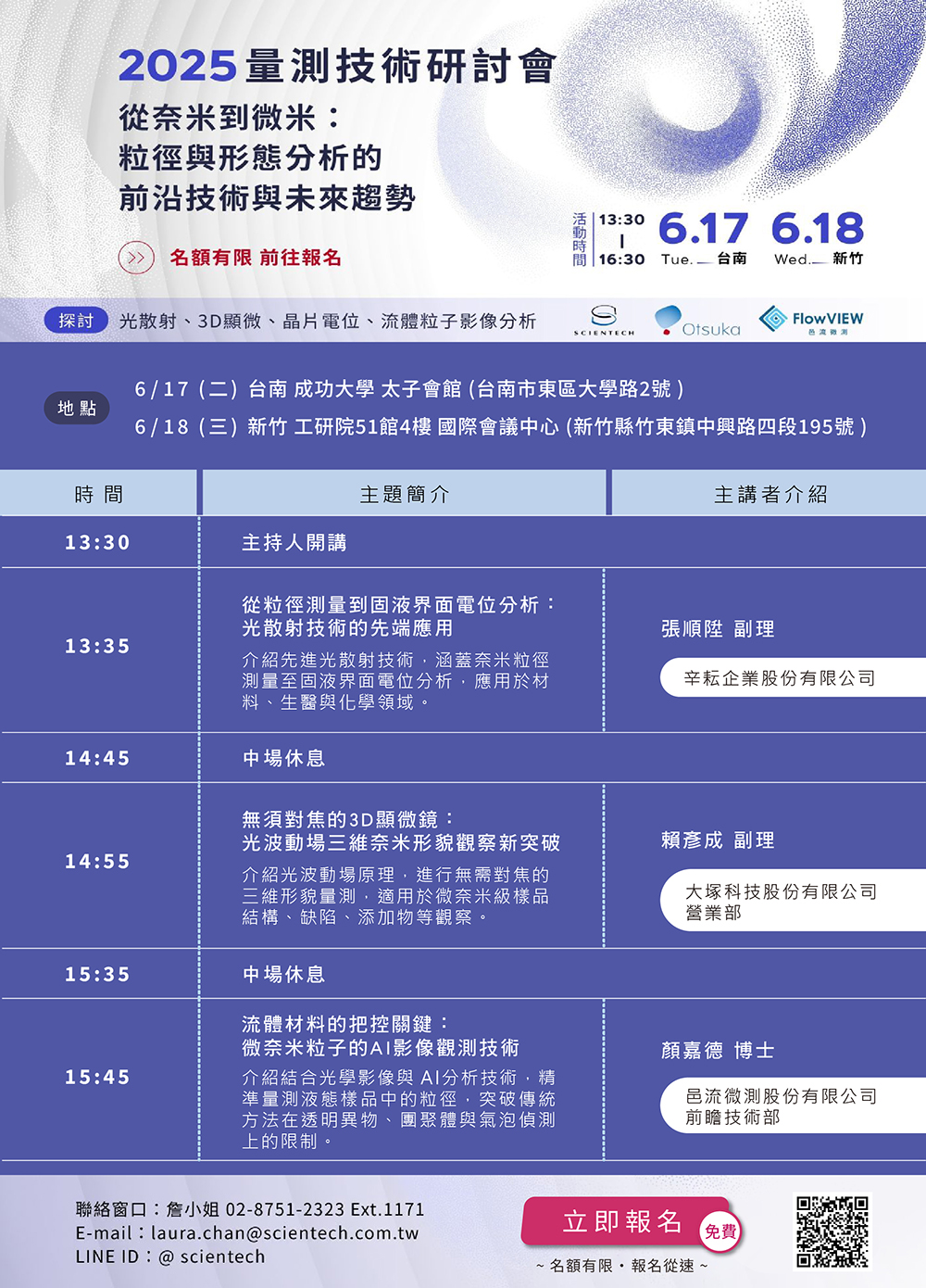 【2025量測技術研討會】從奈米到微米：粒徑與形態分析的前沿技術與未來趨勢 6/17台南、6/18新竹