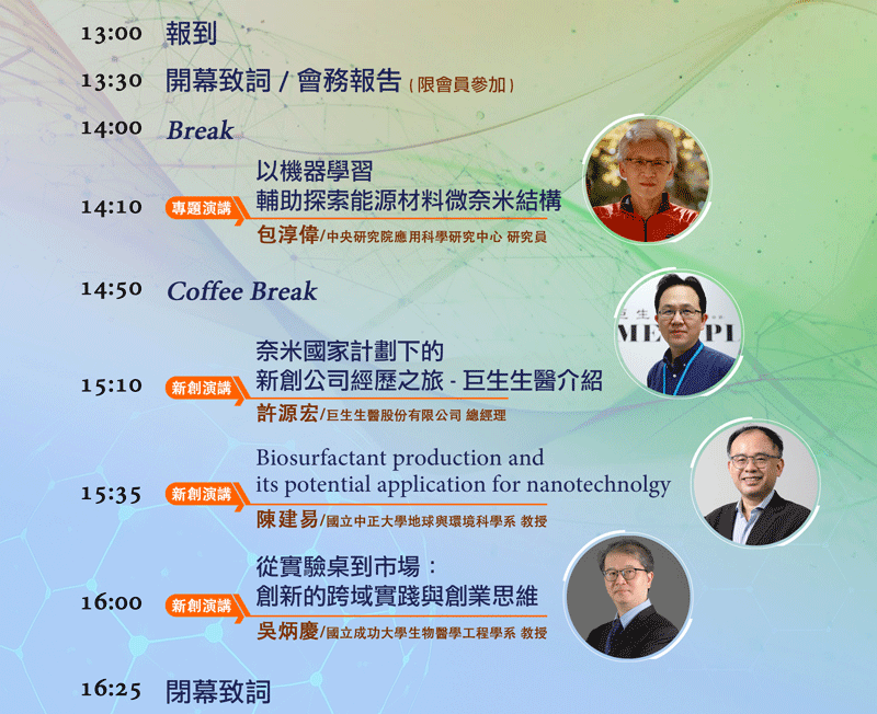 2025台灣奈米技術產業發展協會暨奈米研討會