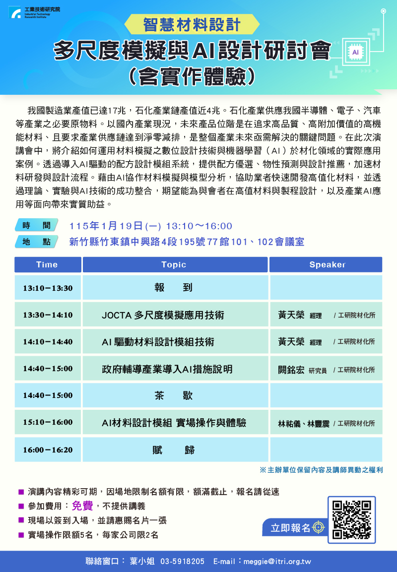 智慧材料設計 多尺度模擬與AI設計研討會