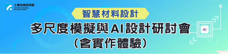 智慧材料設計 多尺度模擬與AI設計研討會