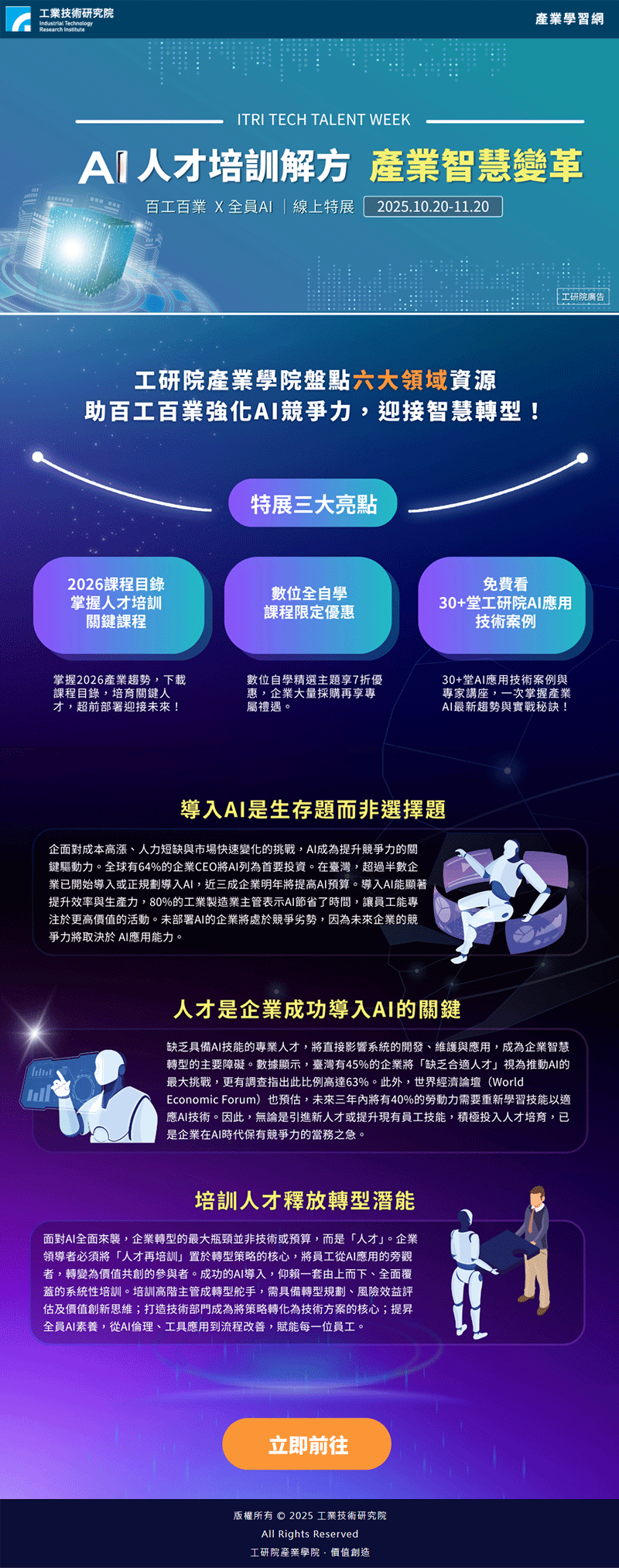【2025 AI人才培訓解方】掌握產業轉型關鍵，立即索取限時優惠與2026課程目錄！