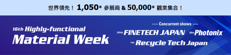 探索全球領先的高功能材料商貿展！2025年11月12日至14日在日本千葉幕張國際展覽中心盛大舉行
