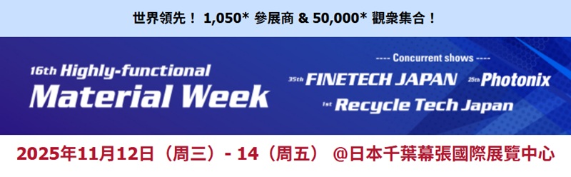 高功能材料週將與 Photonix、FINETECH Japan 及 Recycle Tech Japan 同期舉辦！
