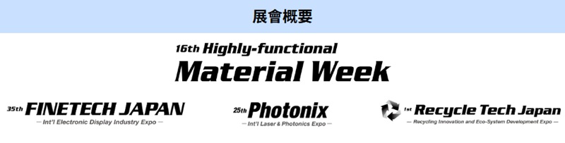 高功能材料週將與 Photonix、FINETECH Japan 及 Recycle Tech Japan 同期舉辦！