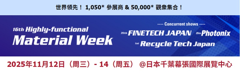 [重要] 高功能材料週將在3週後開幕！瞭解重點專題，現在就報名！
