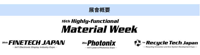[重要] 高功能材料週將在3週後開幕！瞭解重點專題，現在就報名！