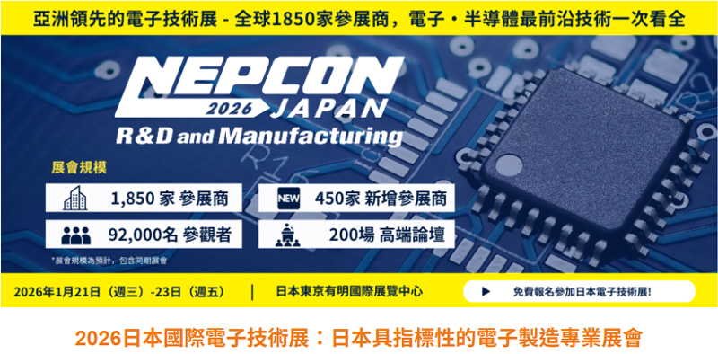 【專屬邀請】NEPCON JAPAN 2026｜日本具指標性的電子製造專業展會