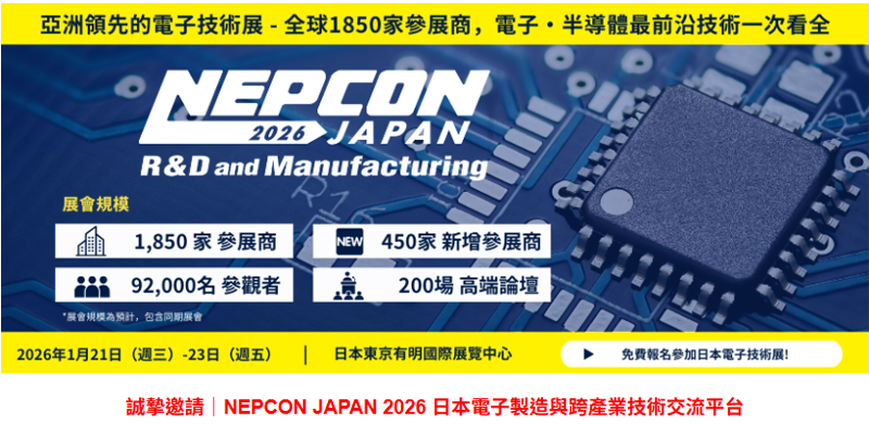 誠摯邀請｜NEPCON JAPAN 2026 日本電子製造與跨產業技術交流平台