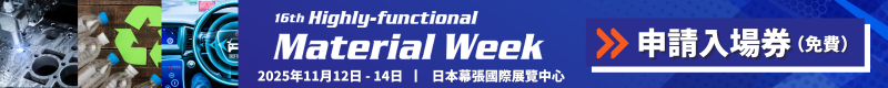 Material Week-20251112~14 日本幕張國際展覽中心 Material Week-20251112~14 日本幕張國際展覽中心