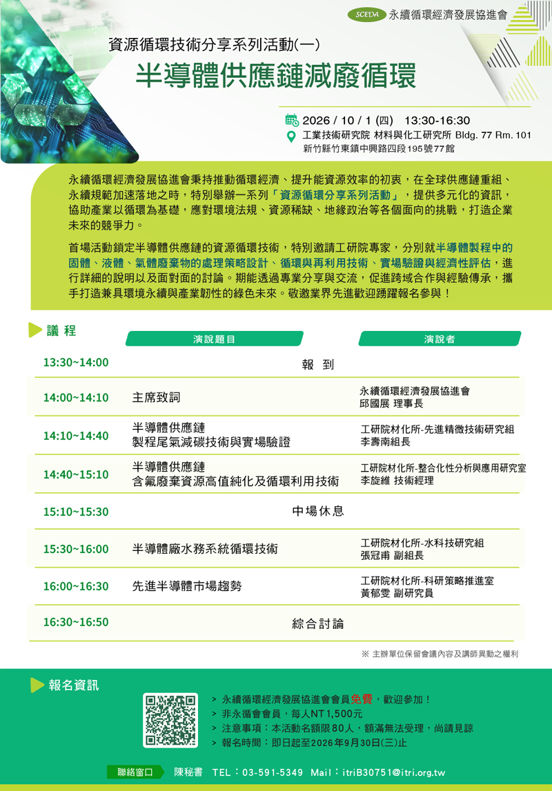 資源循環技術分享系列活動 Ⅰ「 半導體供應鏈減廢循環」，誠摯邀請您參加！