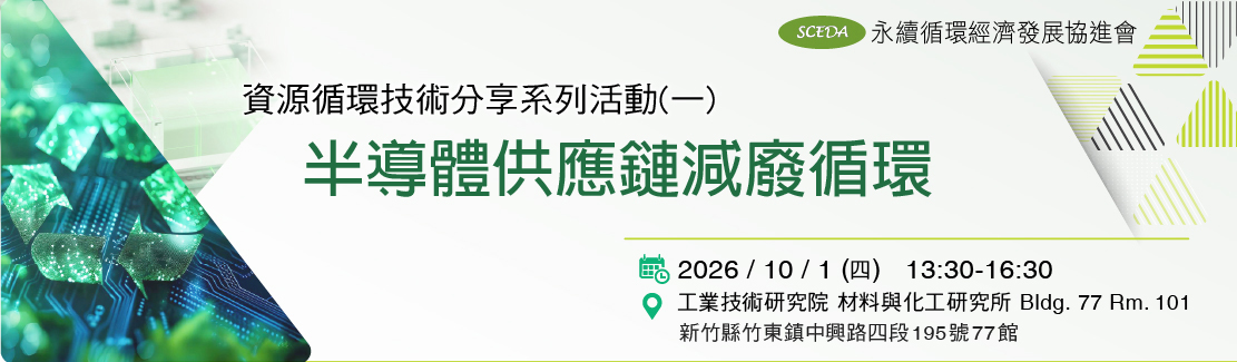資源循環技術分享系列活動 Ⅰ「 半導體供應鏈減廢循環」，誠摯邀請您參加！