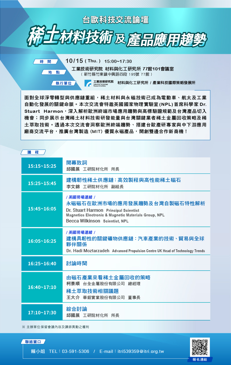 台歐科技交流論壇-稀土材料技術及產品應用趨勢