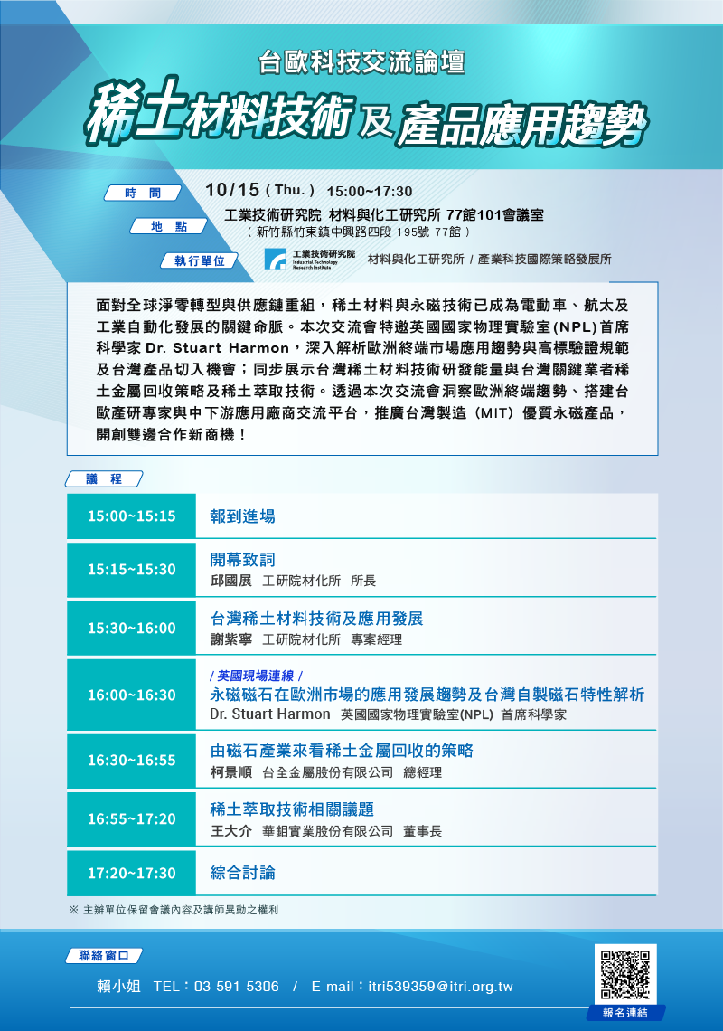 台歐科技交流論壇-稀土材料技術及產品應用趨勢