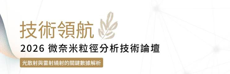 【技術領航】2026 微奈米粒徑分析技術論壇：光散射與雷射繞射的關鍵數據解析