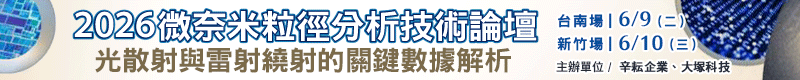 【技術領航】2026 微奈米粒徑分析技術論壇：光散射與雷射繞射的關鍵數據解析