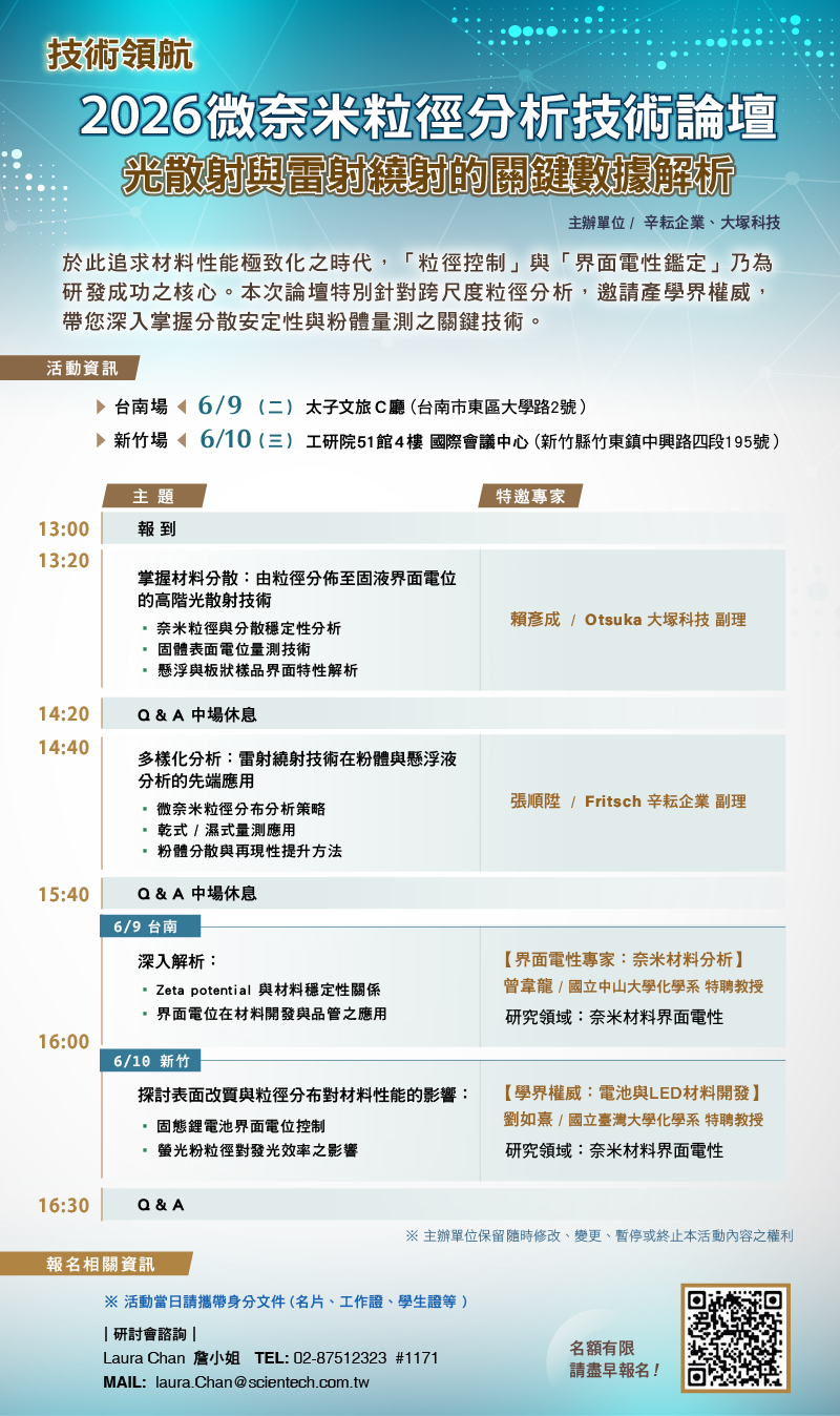 【技術領航】2026 微奈米粒徑分析技術論壇：光散射與雷射繞射的關鍵數據解析 