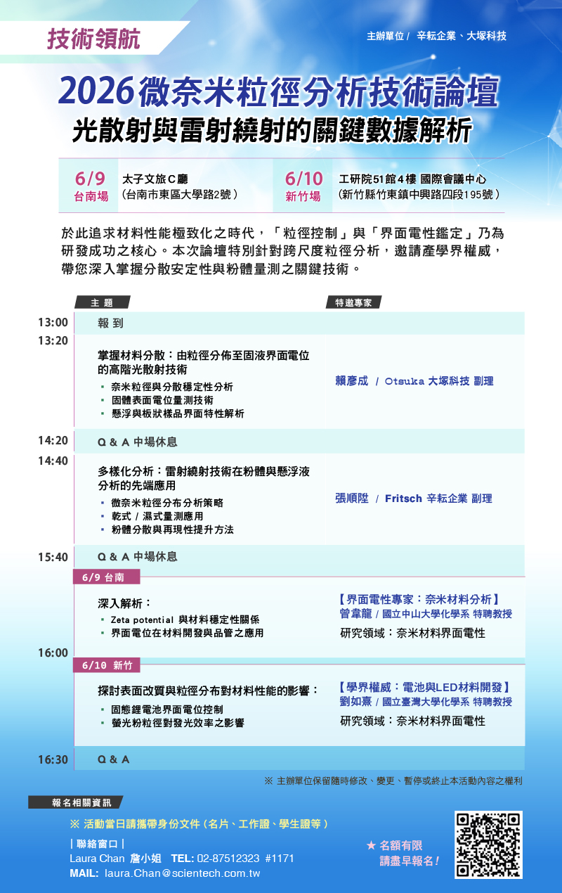 【技術領航】2026 微奈米粒徑分析技術論壇：光散射與雷射繞射的關鍵數據解析 