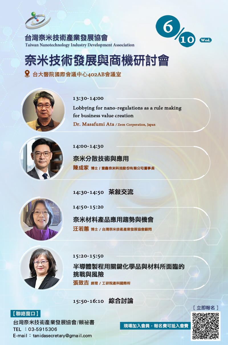 奈米技術發展與商機研討會
