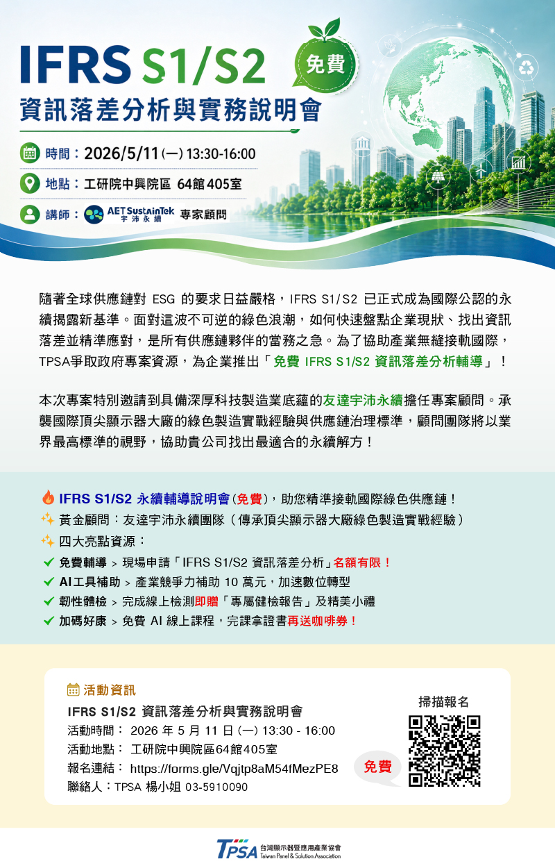 【IFRS S1/S 免費輔導】掌握永續供應鏈通行證！IFRS S1/S2 資訊落差分析與實務說明會