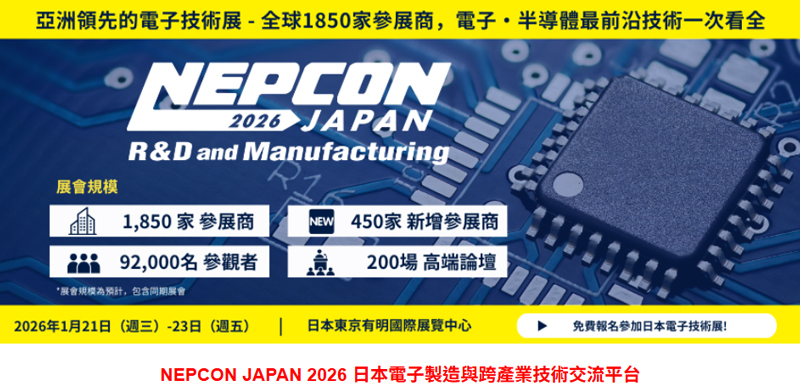 2週後開幕｜NEPCON JAPAN 2026 日本電子製造與跨產業技術交流平臺