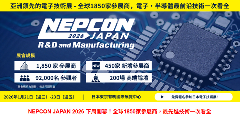 NEPCON JAPAN 2026 下周開幕！全球1850家參展商，最先進技術一次看全