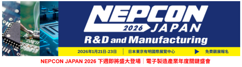 NEPCON JAPAN 2026 下週即將盛大登場｜電子製造產業年度關鍵盛會